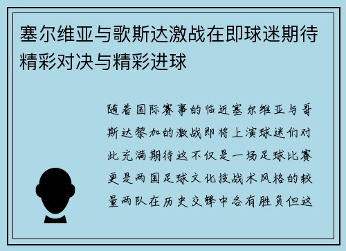 塞尔维亚与歌斯达激战在即球迷期待精彩对决与精彩进球
