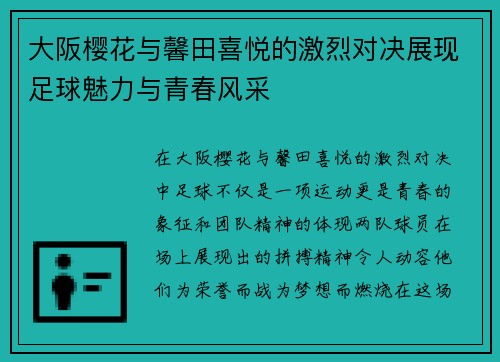 大阪樱花与馨田喜悦的激烈对决展现足球魅力与青春风采