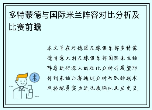 多特蒙德与国际米兰阵容对比分析及比赛前瞻