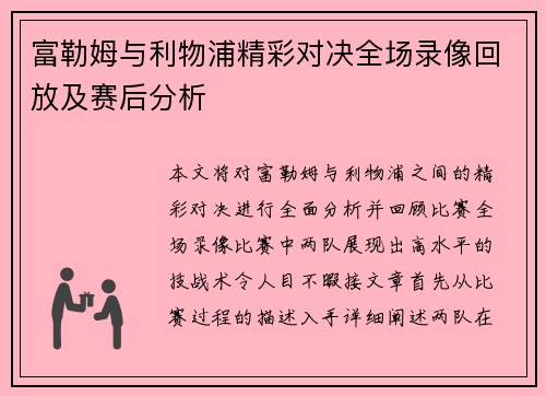 富勒姆与利物浦精彩对决全场录像回放及赛后分析