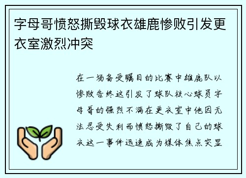 字母哥愤怒撕毁球衣雄鹿惨败引发更衣室激烈冲突