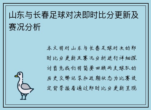 山东与长春足球对决即时比分更新及赛况分析