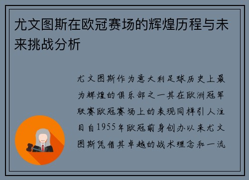尤文图斯在欧冠赛场的辉煌历程与未来挑战分析