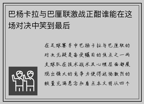 巴杨卡拉与巴厘联激战正酣谁能在这场对决中笑到最后