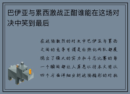 巴伊亚与累西激战正酣谁能在这场对决中笑到最后