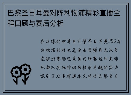 巴黎圣日耳曼对阵利物浦精彩直播全程回顾与赛后分析