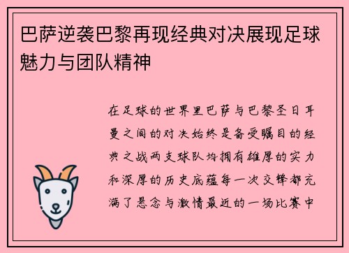 巴萨逆袭巴黎再现经典对决展现足球魅力与团队精神