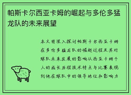 帕斯卡尔西亚卡姆的崛起与多伦多猛龙队的未来展望