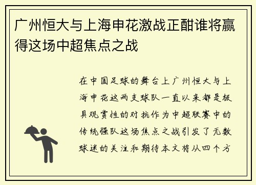 广州恒大与上海申花激战正酣谁将赢得这场中超焦点之战