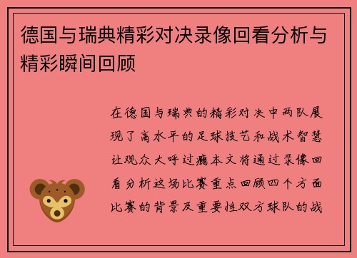 德国与瑞典精彩对决录像回看分析与精彩瞬间回顾