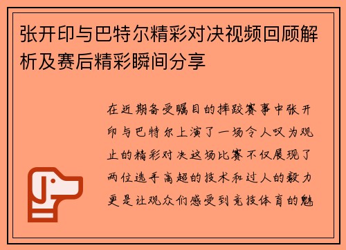 张开印与巴特尔精彩对决视频回顾解析及赛后精彩瞬间分享