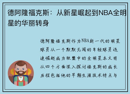 德阿隆福克斯：从新星崛起到NBA全明星的华丽转身