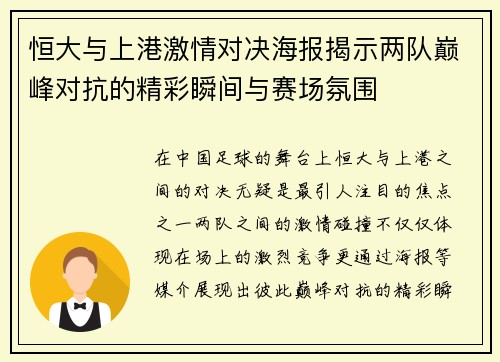 恒大与上港激情对决海报揭示两队巅峰对抗的精彩瞬间与赛场氛围