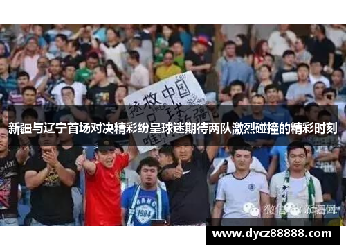 新疆与辽宁首场对决精彩纷呈球迷期待两队激烈碰撞的精彩时刻