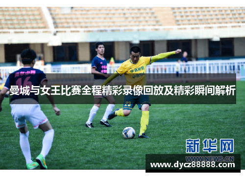 曼城与女王比赛全程精彩录像回放及精彩瞬间解析