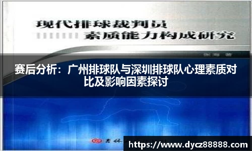 赛后分析：广州排球队与深圳排球队心理素质对比及影响因素探讨