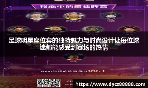 足球明星座位套的独特魅力与时尚设计让每位球迷都能感受到赛场的热情