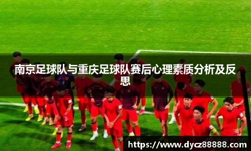 南京足球队与重庆足球队赛后心理素质分析及反思