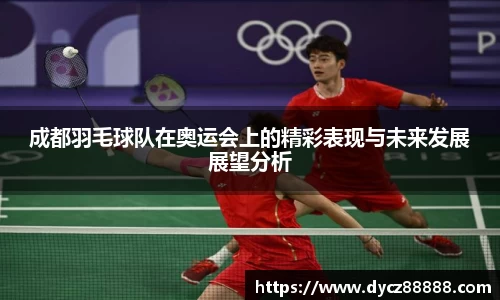 成都羽毛球队在奥运会上的精彩表现与未来发展展望分析