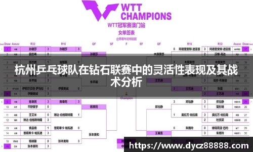杭州乒乓球队在钻石联赛中的灵活性表现及其战术分析