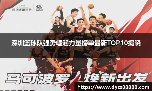 深圳篮球队强势崛起力量榜单最新TOP10揭晓