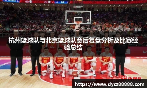 杭州篮球队与北京篮球队赛后复盘分析及比赛经验总结