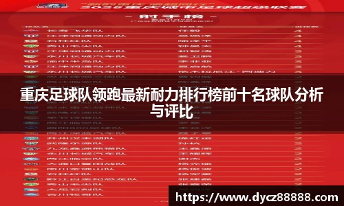 重庆足球队领跑最新耐力排行榜前十名球队分析与评比