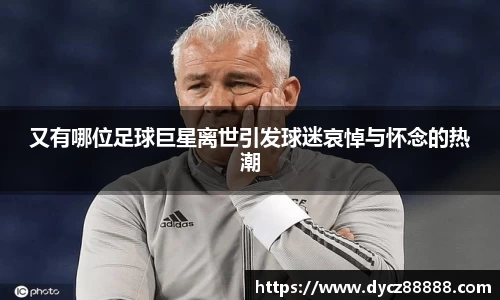 又有哪位足球巨星离世引发球迷哀悼与怀念的热潮