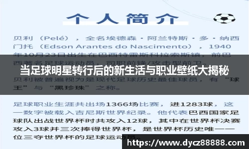 当足球明星转行后的新生活与职业壁纸大揭秘