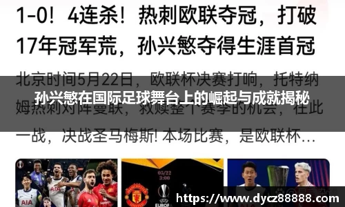 孙兴慜在国际足球舞台上的崛起与成就揭秘