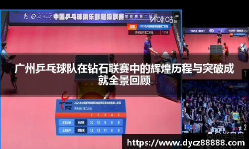 广州乒乓球队在钻石联赛中的辉煌历程与突破成就全景回顾