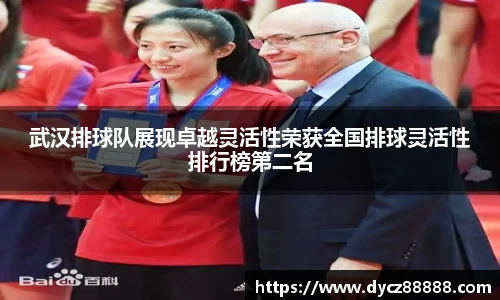 武汉排球队展现卓越灵活性荣获全国排球灵活性排行榜第二名