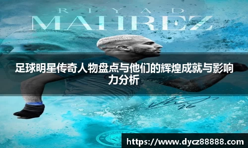 足球明星传奇人物盘点与他们的辉煌成就与影响力分析